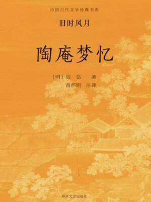 cover image of 中国古代文学经典书系·旧时风月：陶庵梦忆